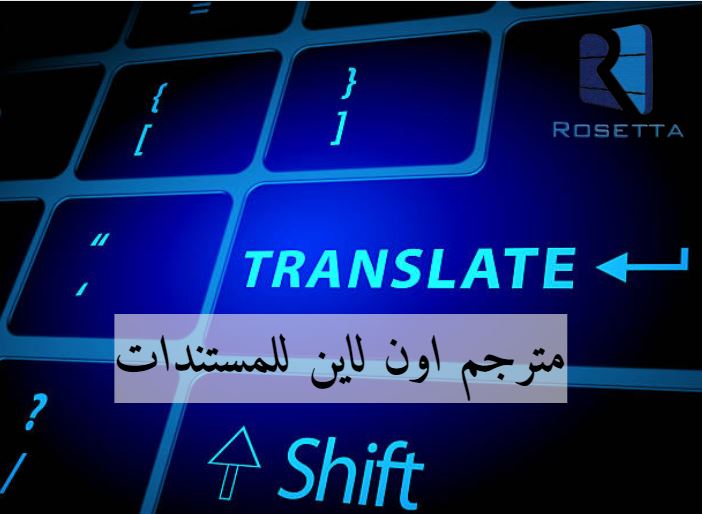 ترجمة مستندات الى العربية