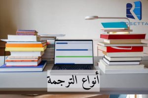 أنواع الترجمة