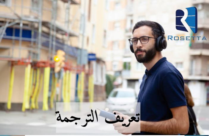 تعريف الترجمة