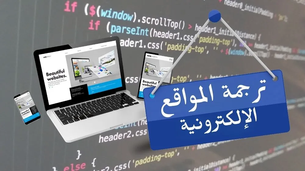 ترجمة المواقع