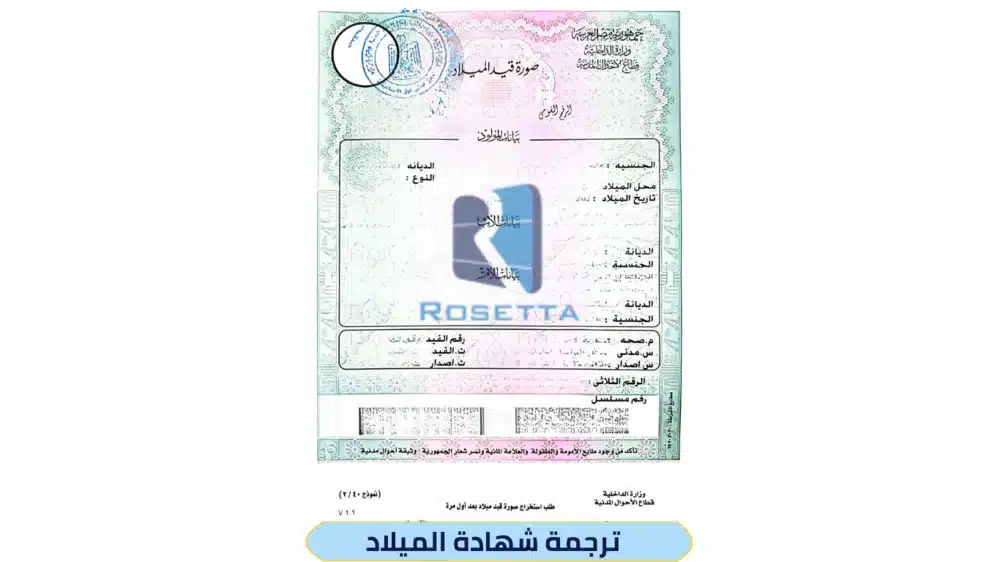 ترجمة شهادة الميلاد