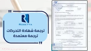 شهادة تحركات مترجمة