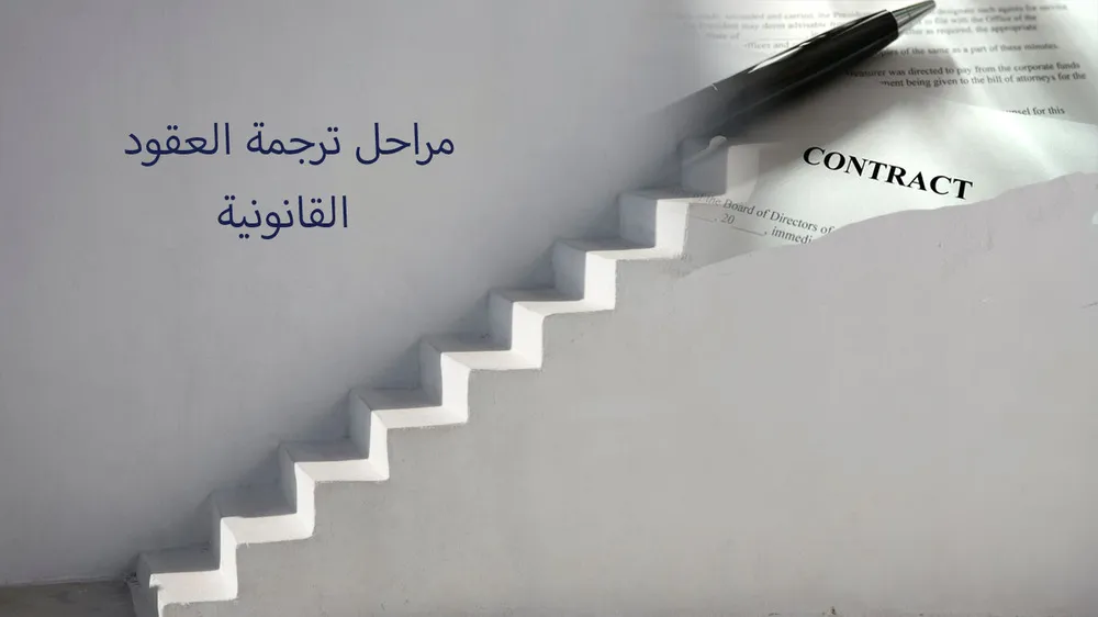 مراحل ترجمه عقد في روزيتا مكتب ترجمة معتمد مراحل ترجمه عقد في روزيتا مكتب ترجمة معتمد