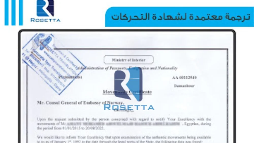 ترجمة شهادة التحركات معتمدة