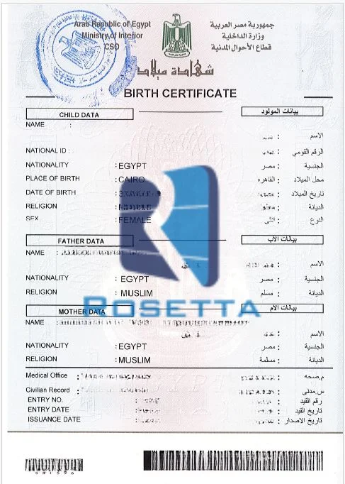 ترجمة شهادة الميلاد باللغة الإنجليزية
