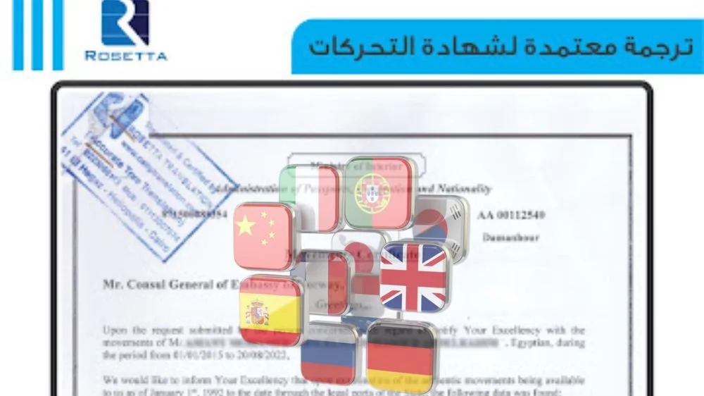 لغات ترجمة شهادة التحركات